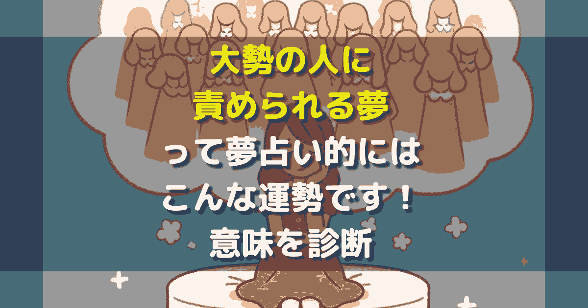 大勢の人に責められる夢