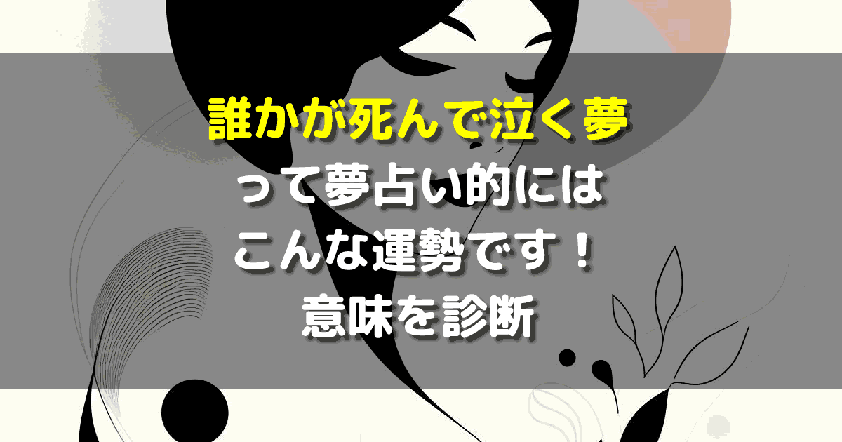 誰かが死んで泣く夢