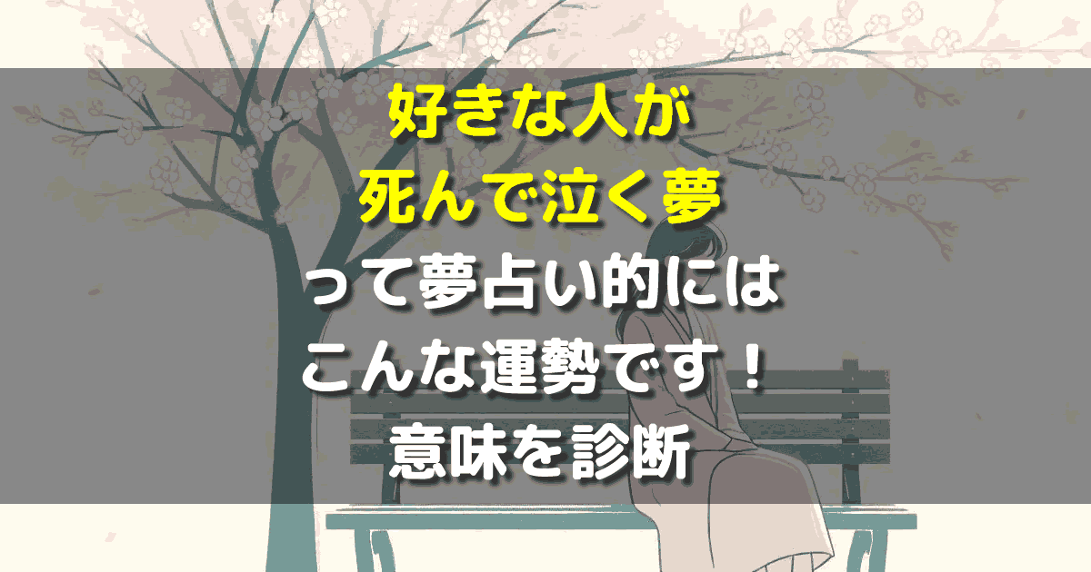 好きな人が死んで泣く夢