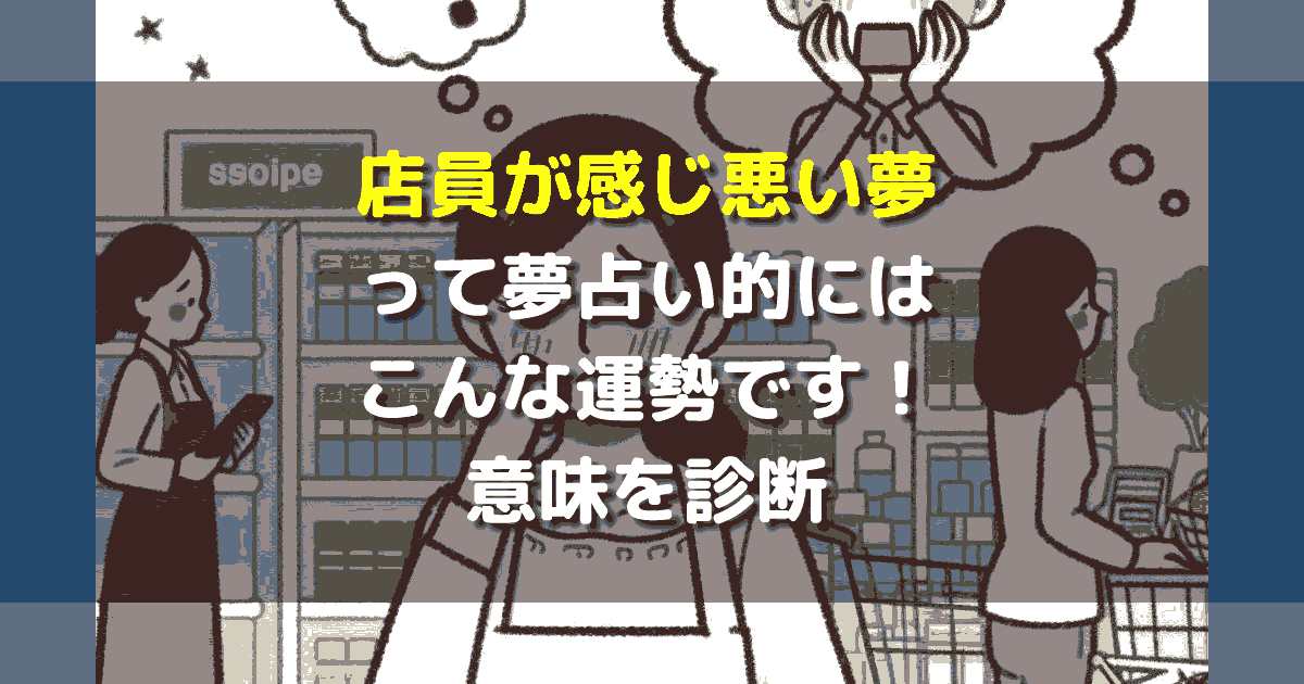 夢占い 店員 感じ悪い