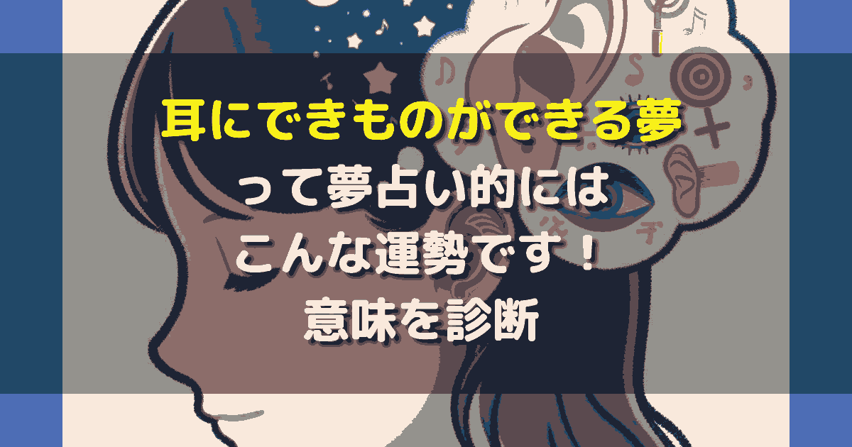 耳にできものができる夢