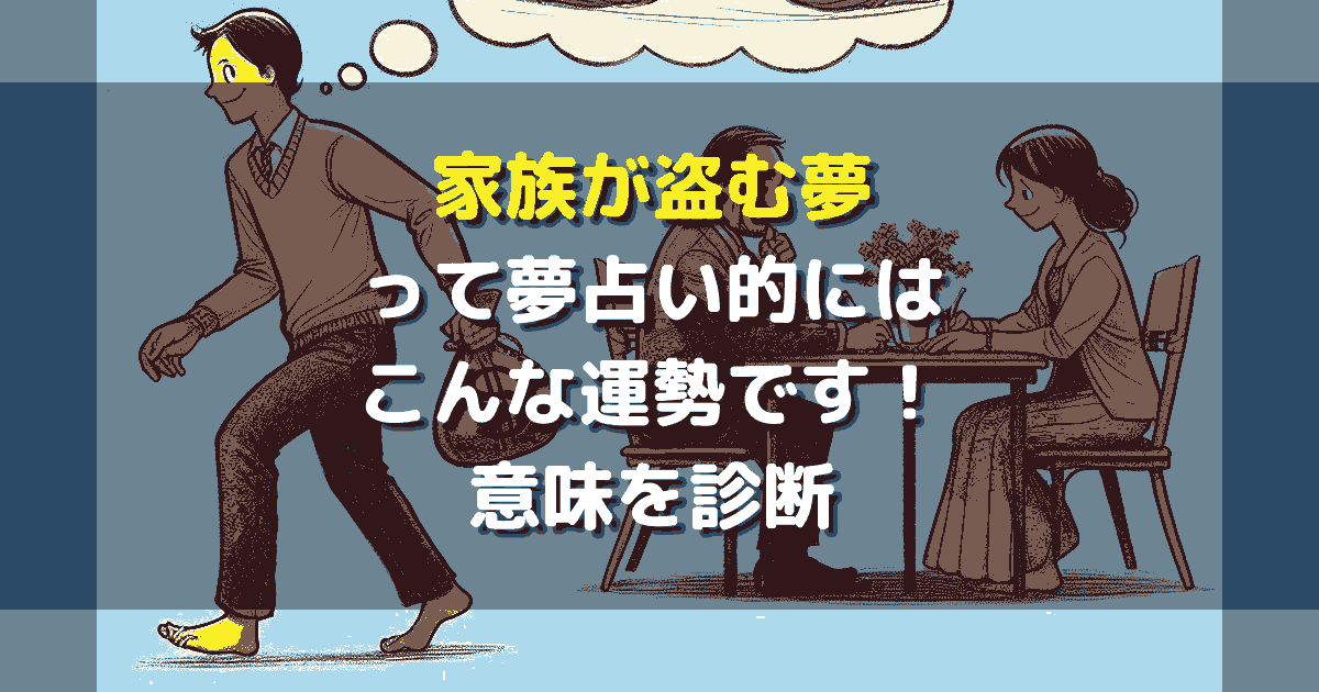 家族が盗む夢