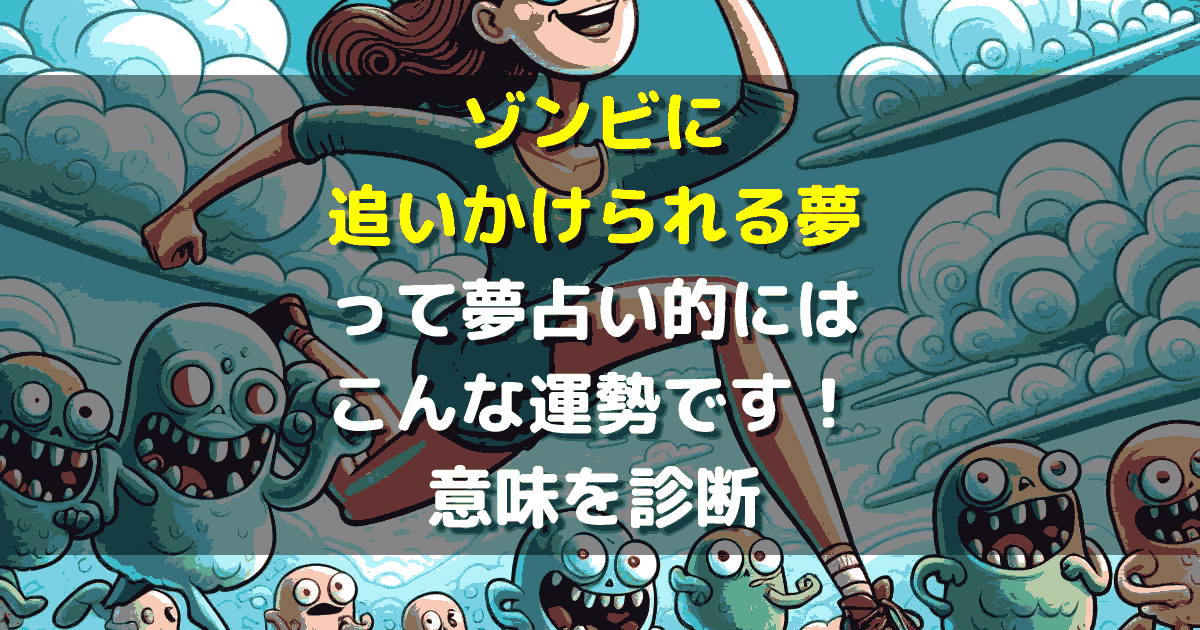 ゾンビに追いかけられる夢