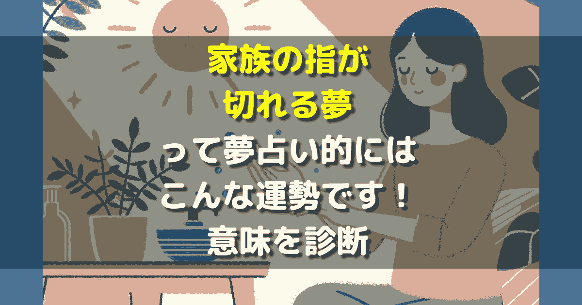 家族の指が切れる夢