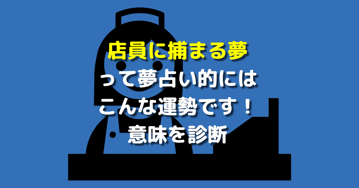 店員に捕まる夢