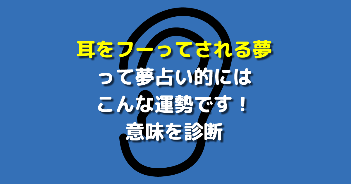 耳をフーってされる夢