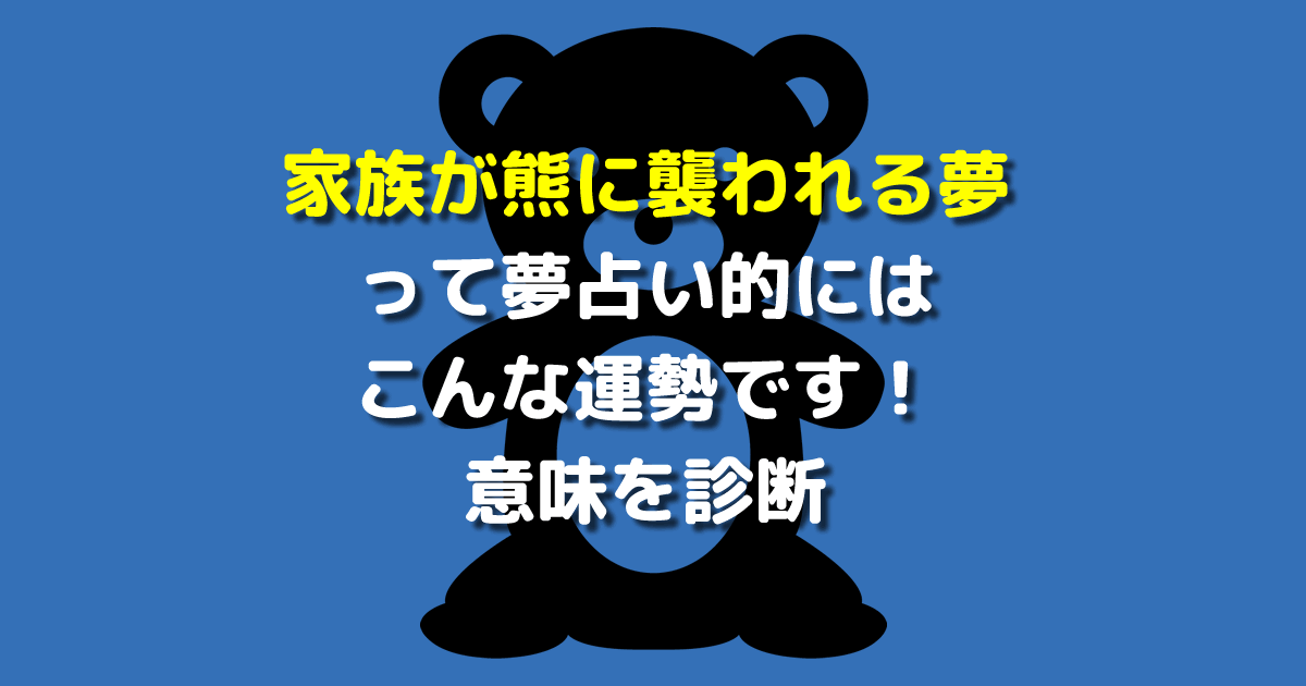 家族が熊に襲われる夢