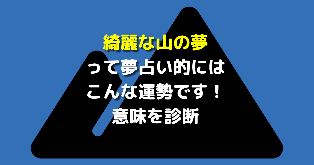 綺麗な山の夢