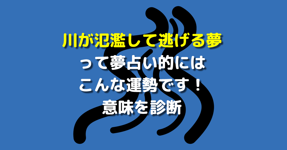 川が氾濫して逃げる夢