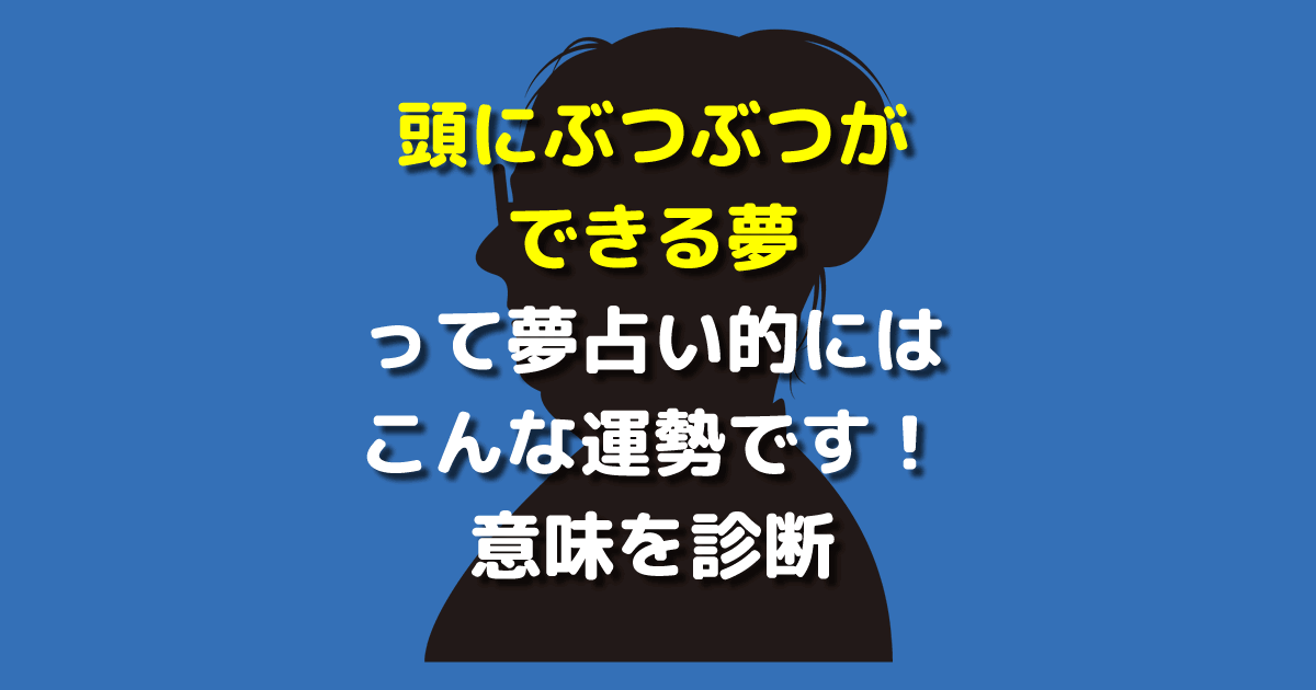 頭にぶつぶつができる夢