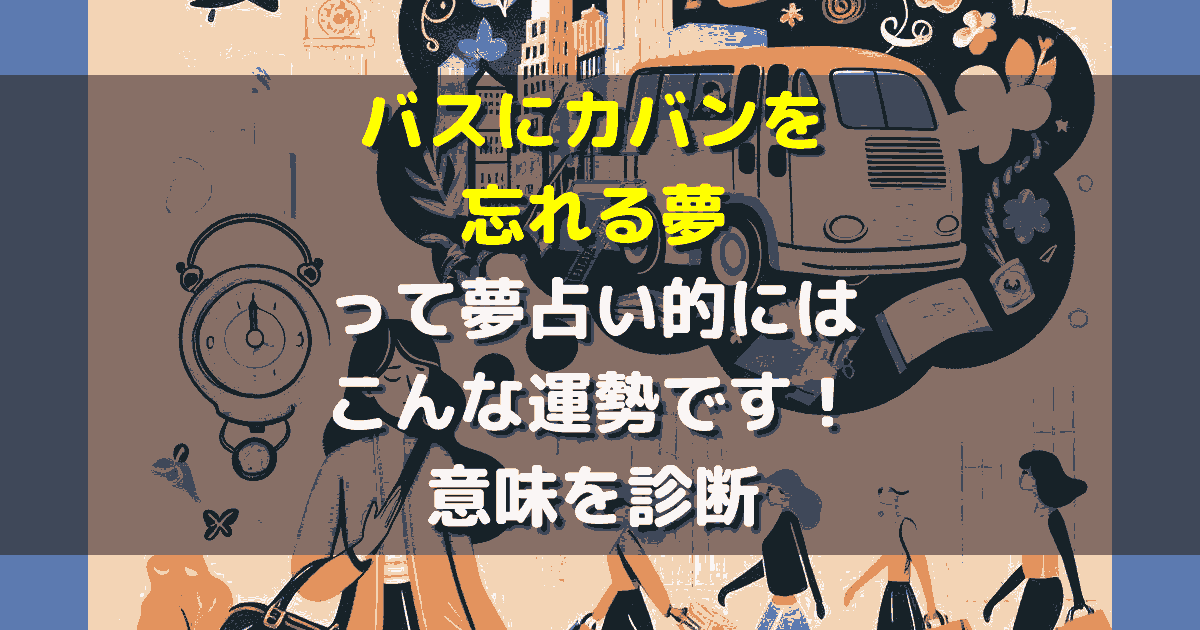 バスにカバンを忘れる夢