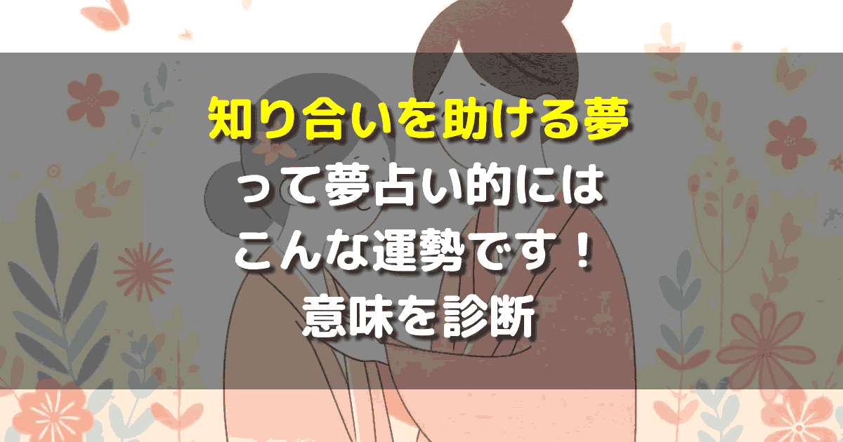 知り合いを助ける夢