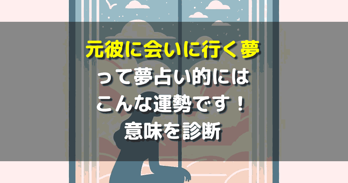 元彼に会いに行く夢