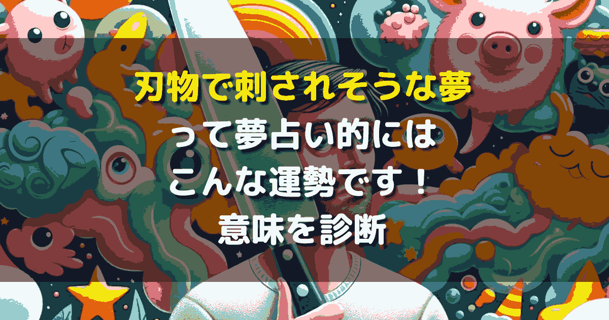 刃物で刺されそうな夢