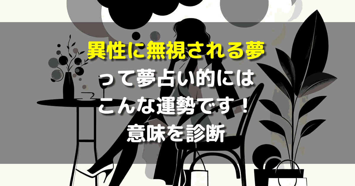 異性に無視される夢