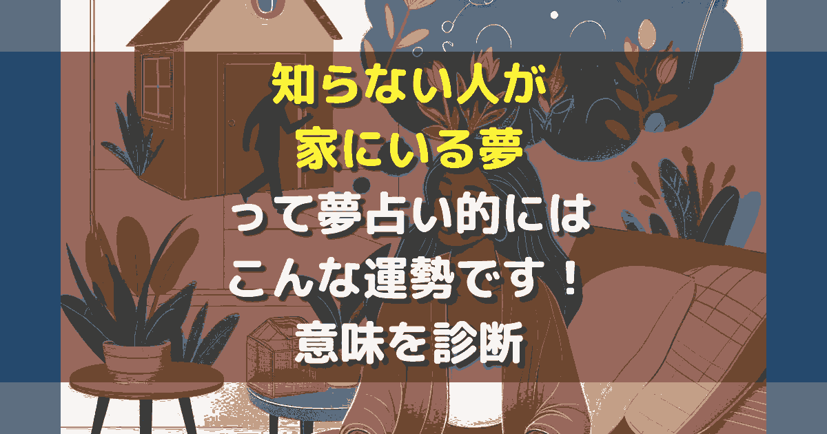 知らない人が家にいる夢