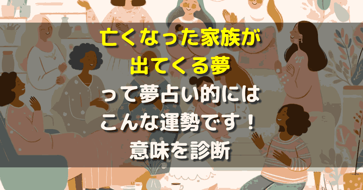 亡くなった家族が出てくる夢