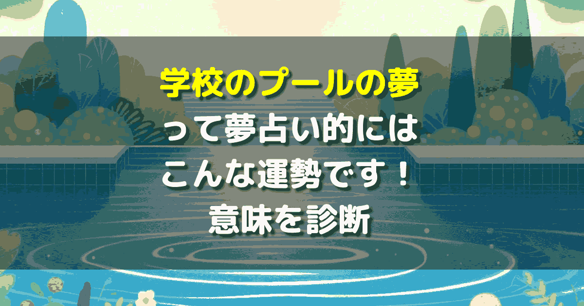 学校のプールの夢