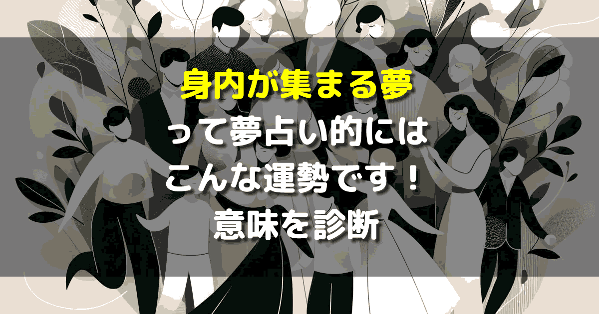 身内が集まる夢