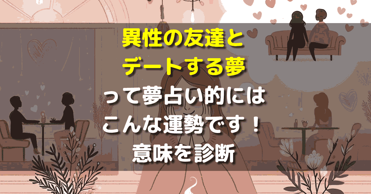 異性の友達とデートする夢
