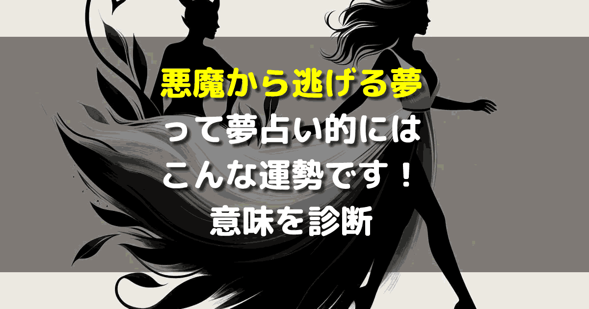 悪魔から逃げる夢