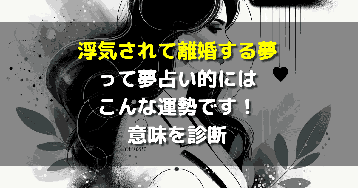 浮気されて離婚する夢