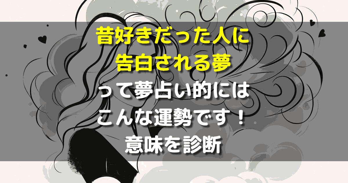 昔好きだった人に告白される夢