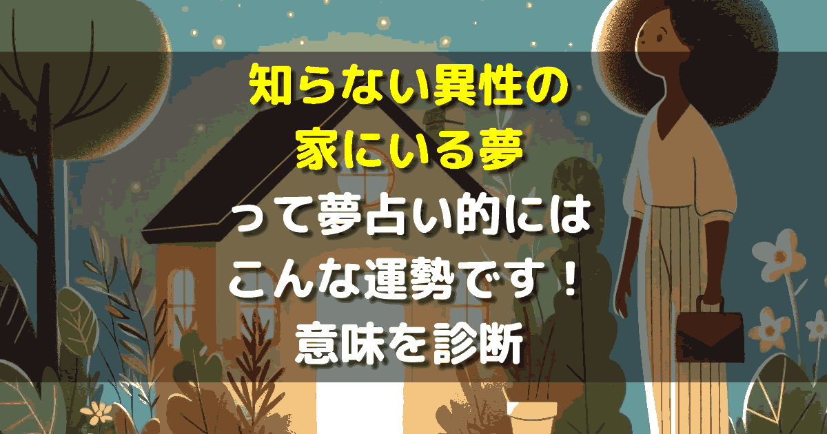 夢占い 知らない異性の家にいる夢