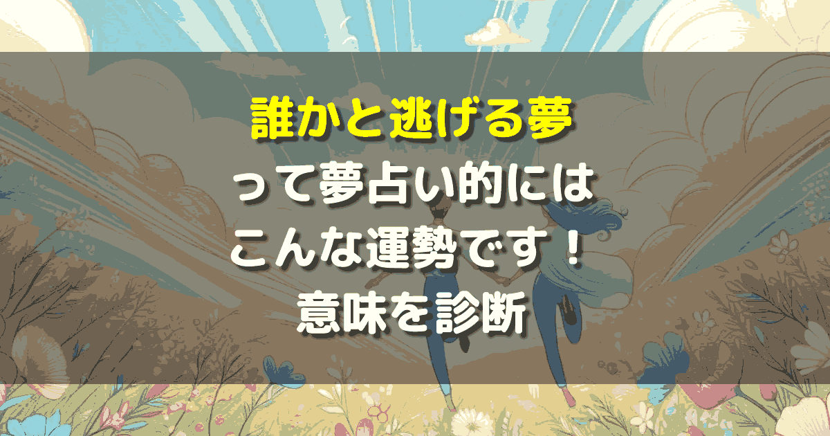 誰かと逃げる夢