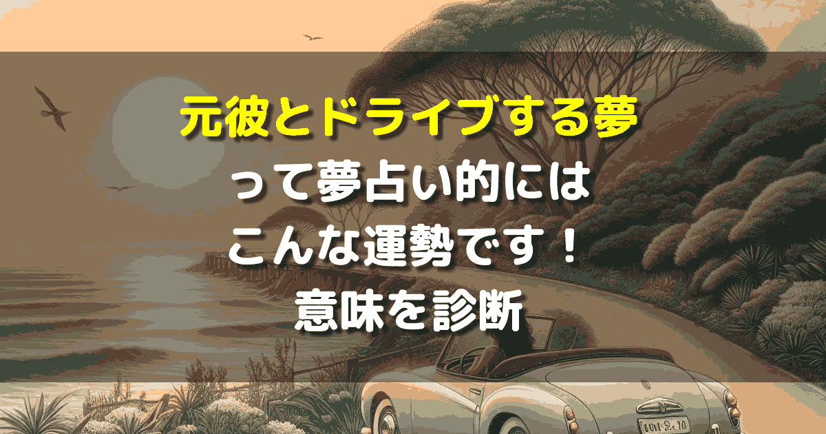 元彼とドライブする夢