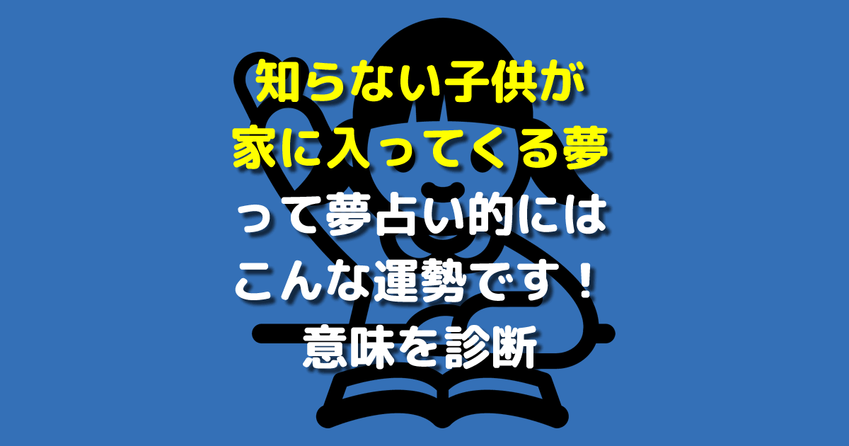 知らない子供が家に入ってくる夢