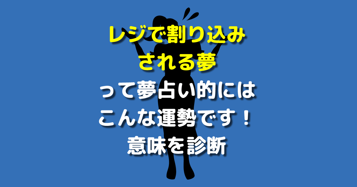 夢占い レジで割り込みされる夢