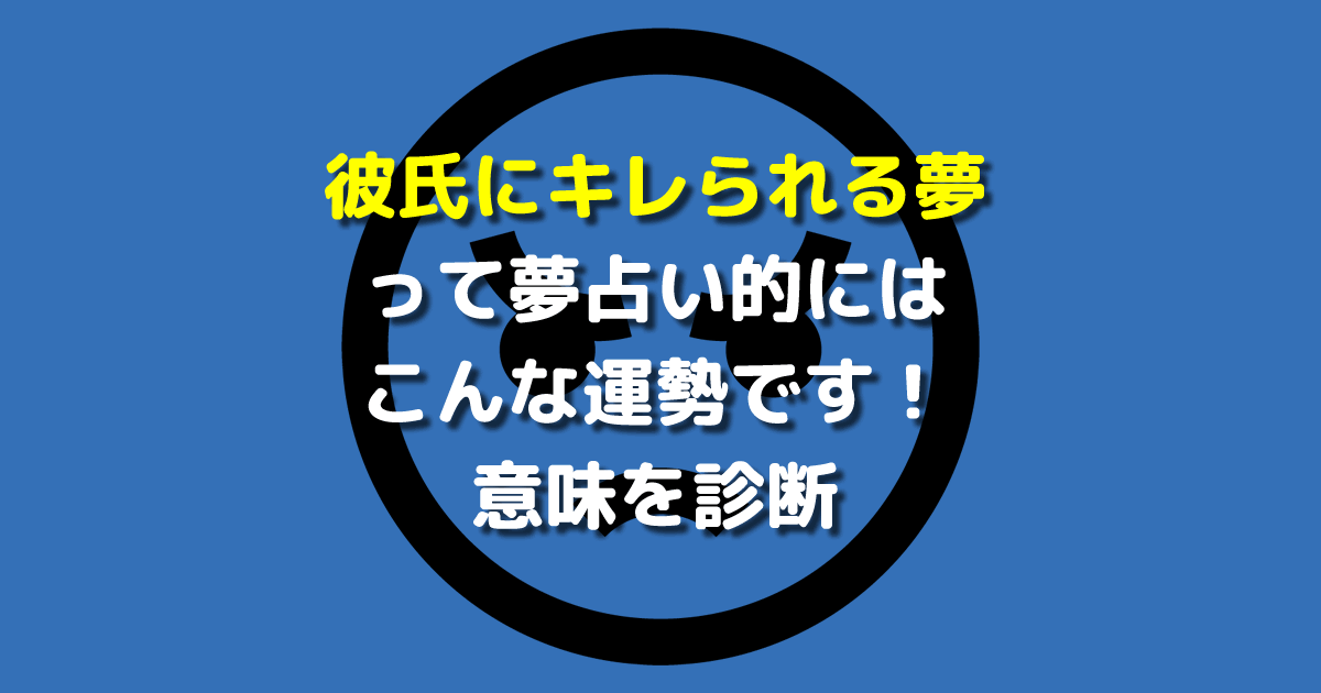 彼氏にキレられる夢