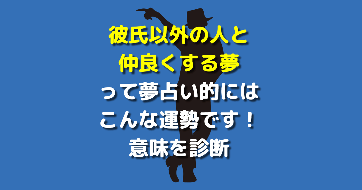 彼氏以外の人と仲良くする夢