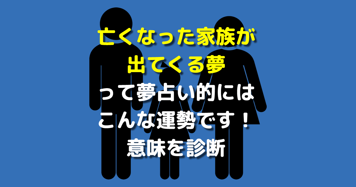 亡くなった家族が出てくる夢