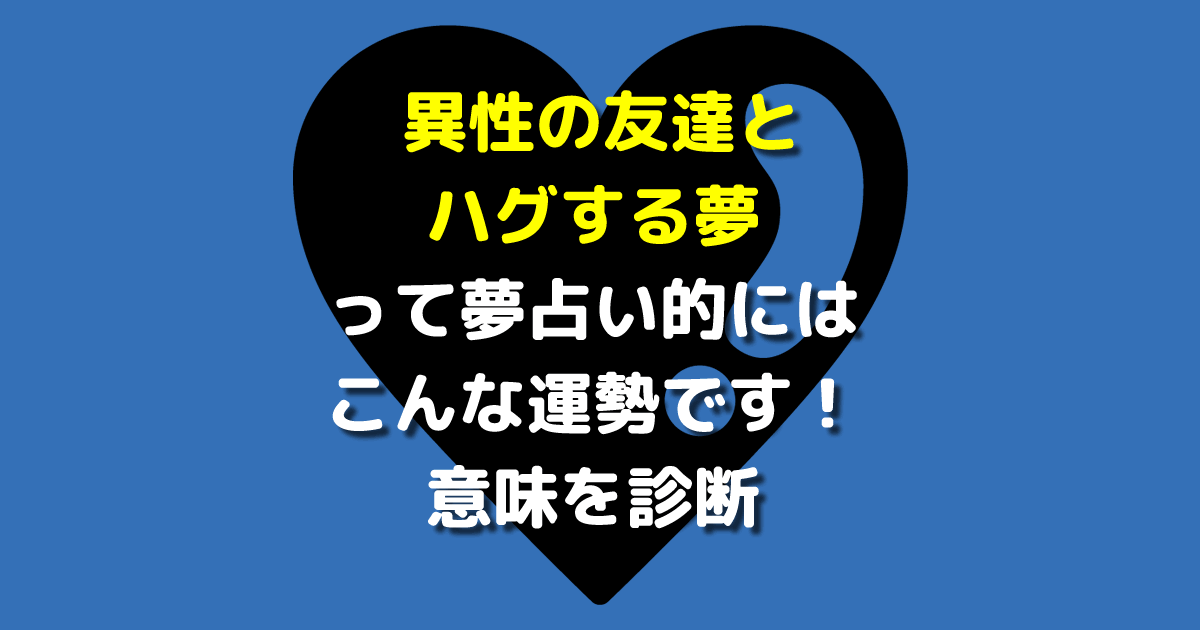 異性の友達とハグする夢