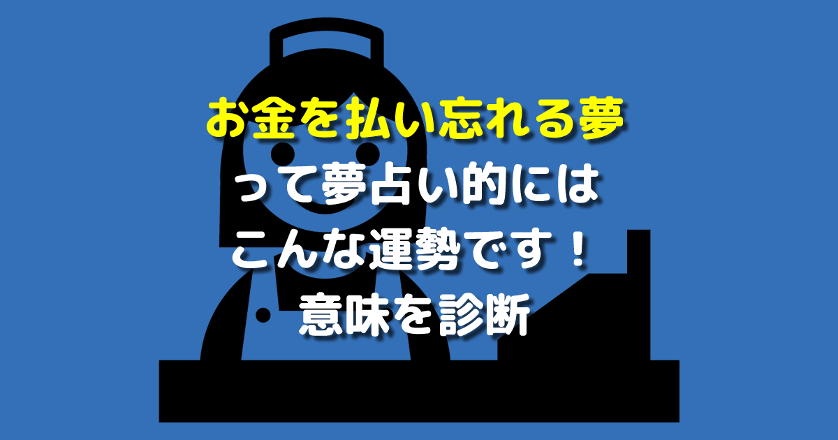 お金を払い忘れる夢