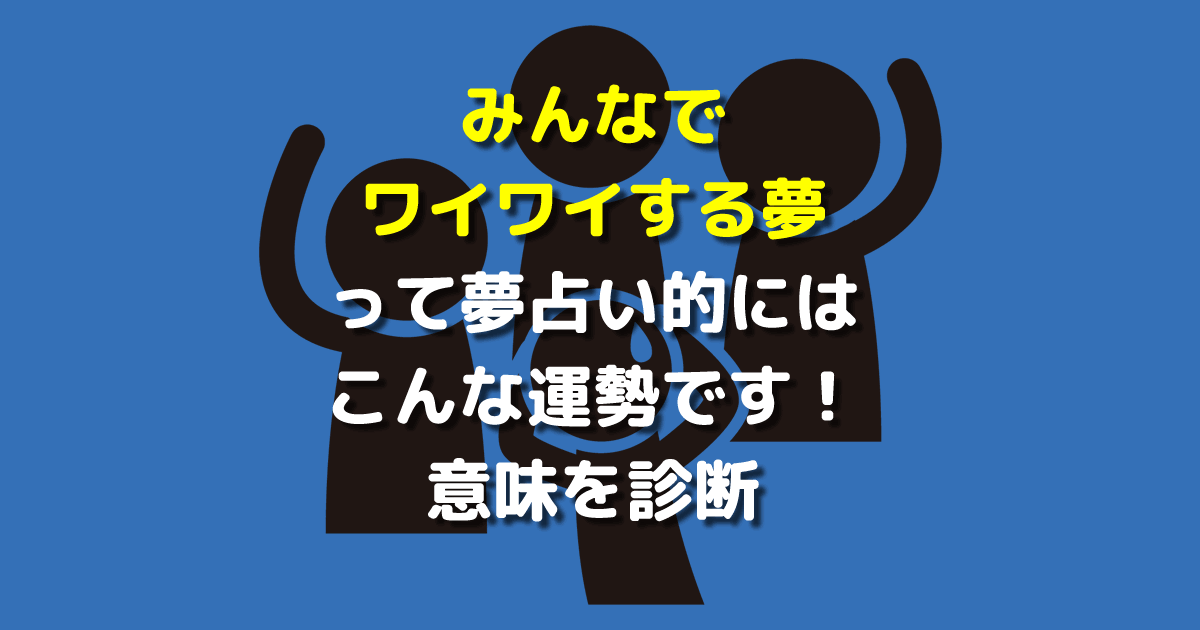 みんなでワイワイする夢