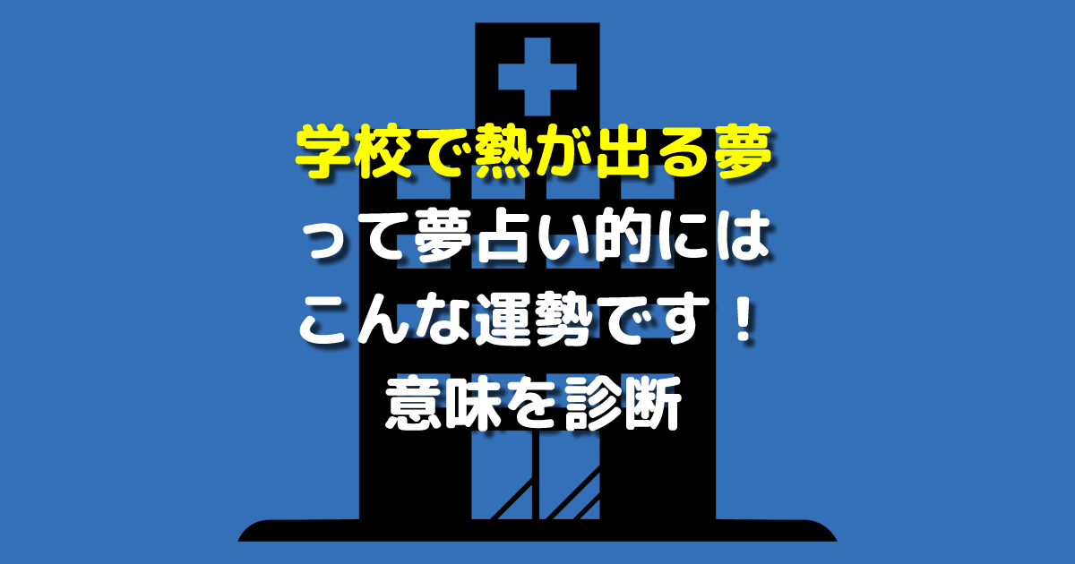 学校で熱が出る夢