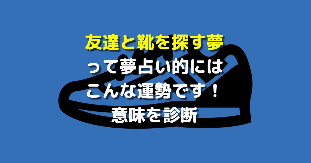 友達と靴を探す夢