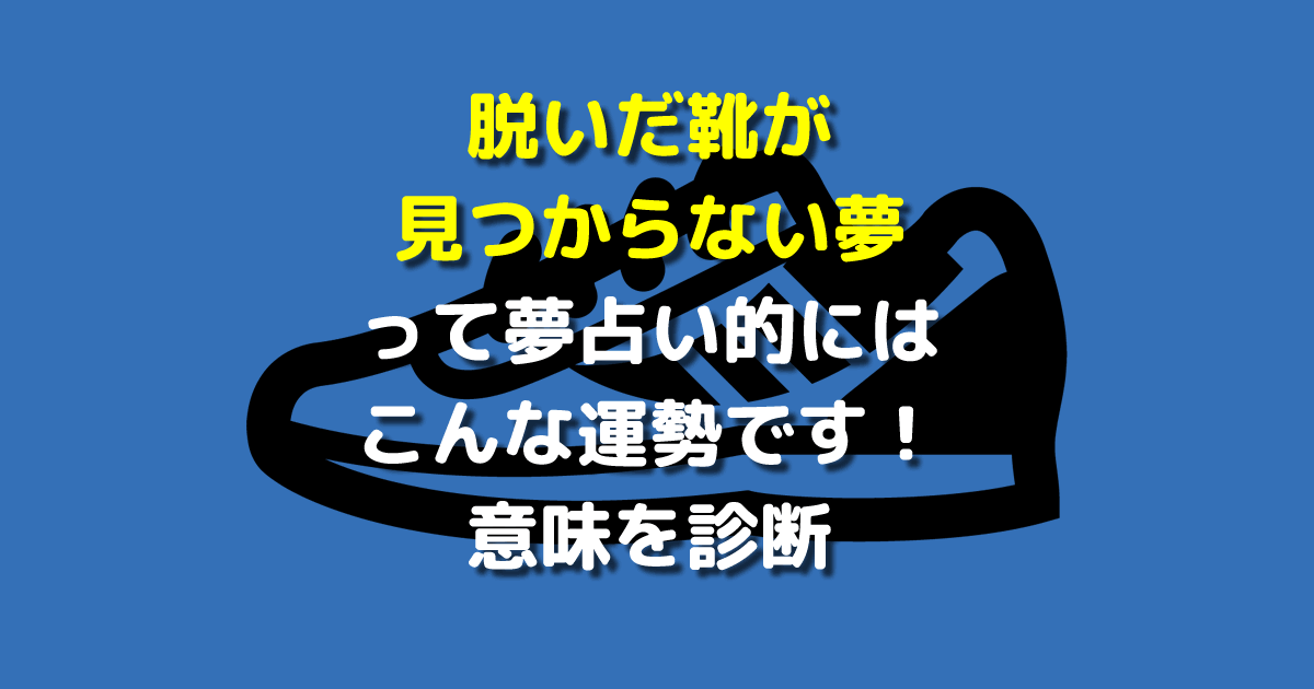 脱いだ靴が見つからない夢