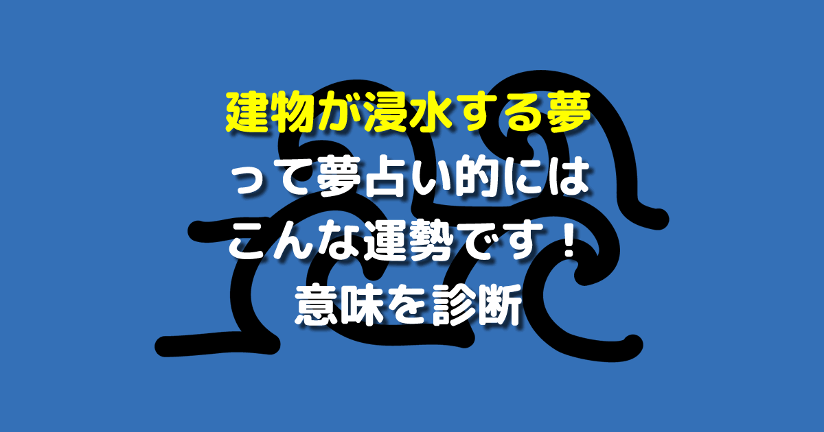 建物が浸水する夢