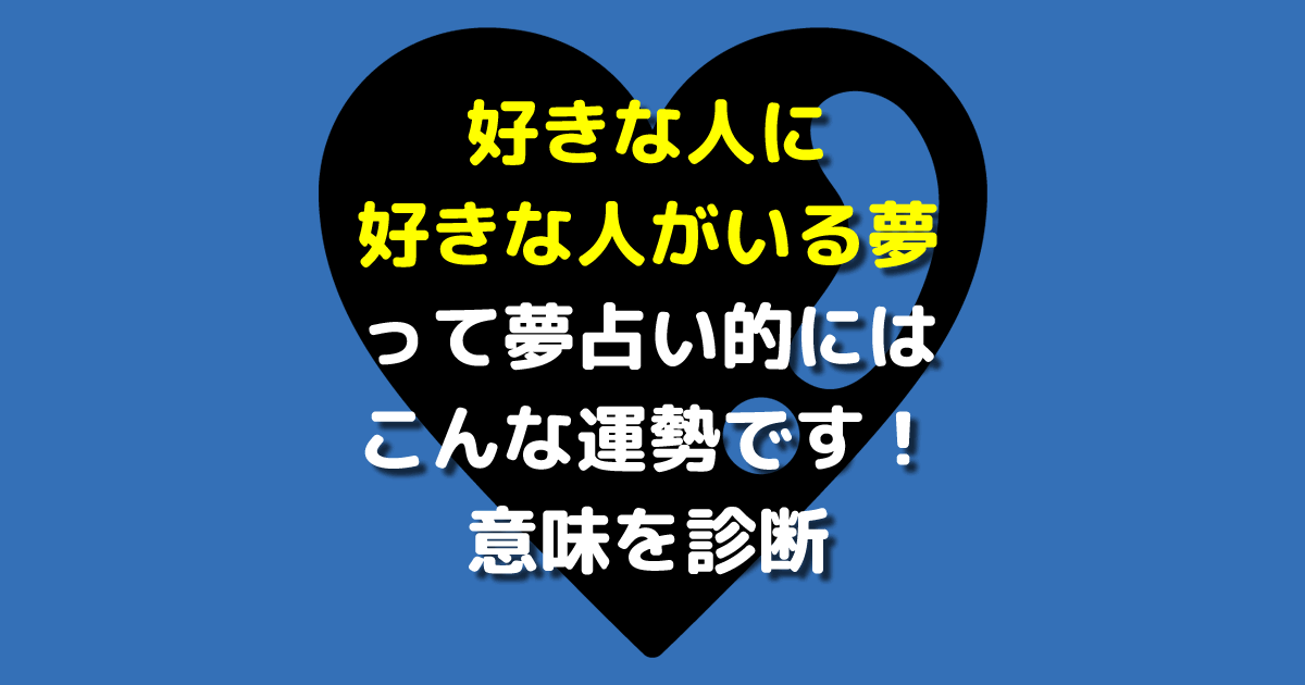 好きな人に好きな人がいる夢