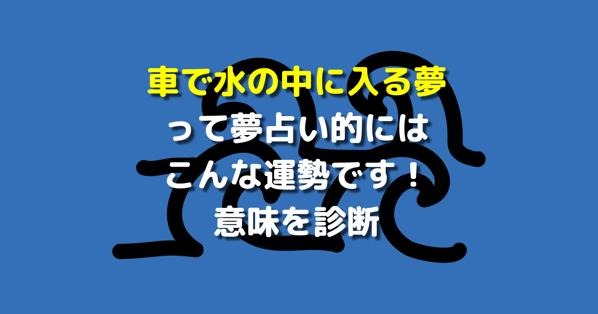 車で水の中に入る夢