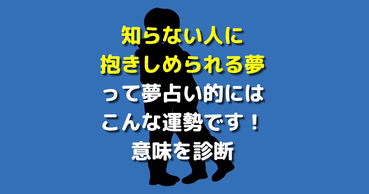 知らない人に抱きしめられる夢