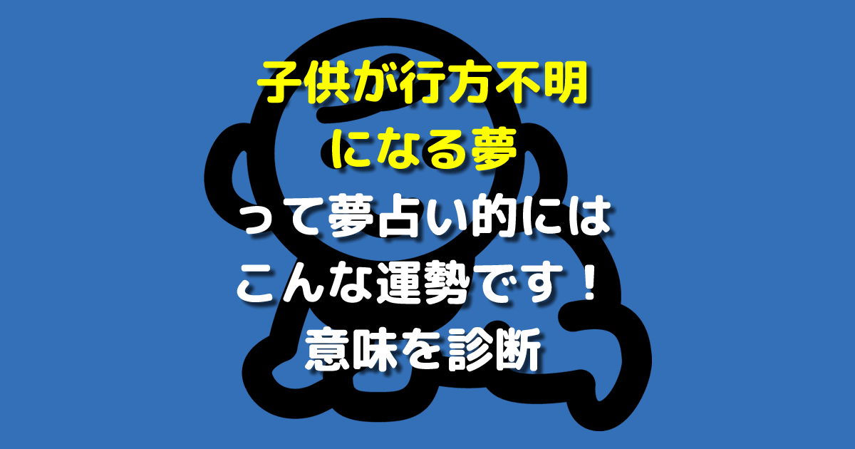 子供が行方不明になる夢