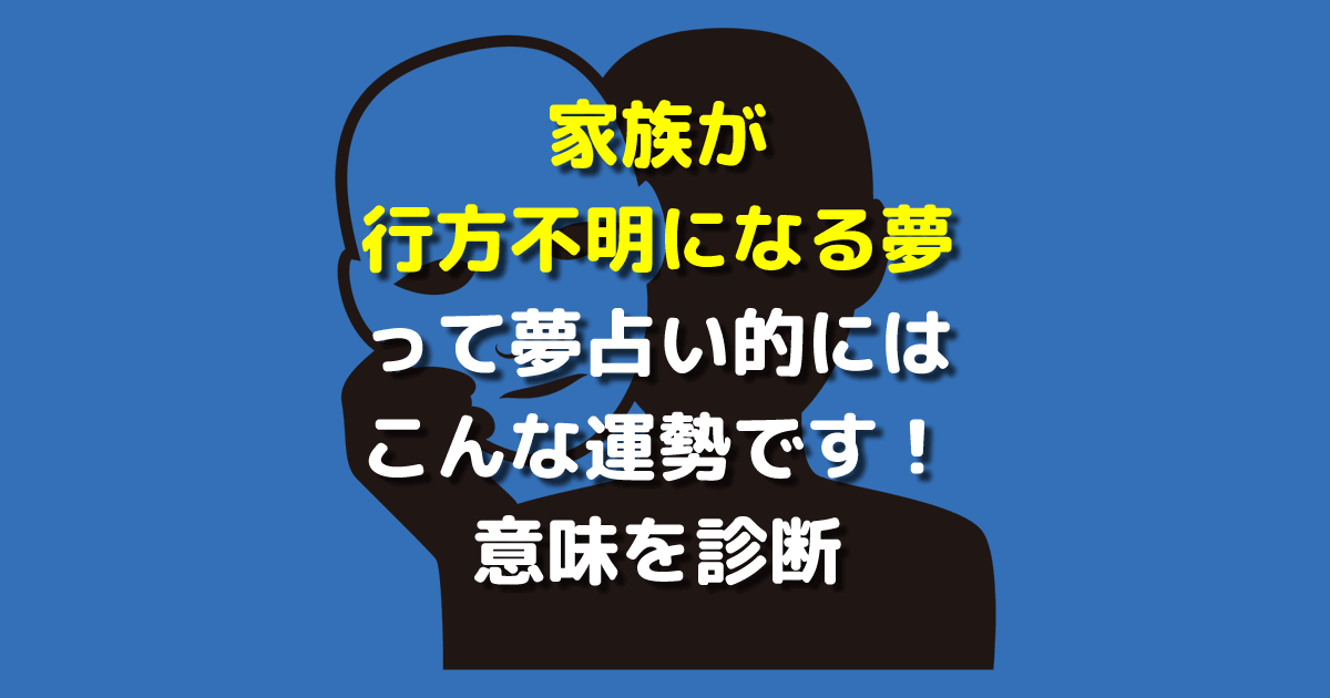 家族が行方不明になる夢