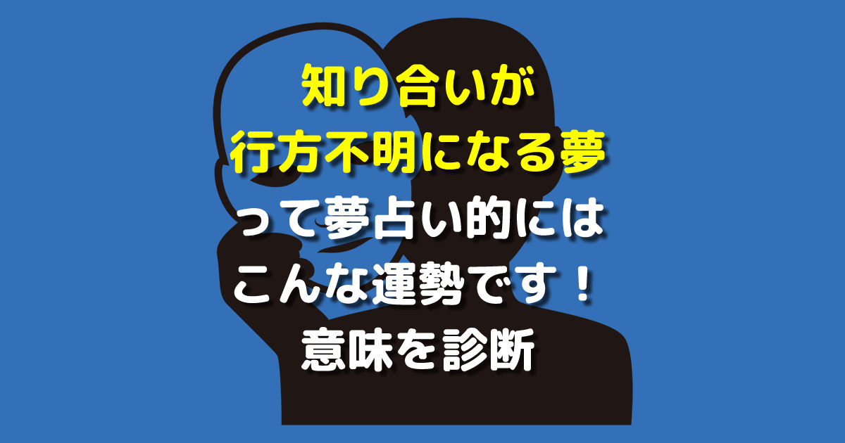 知り合いが行方不明になる夢