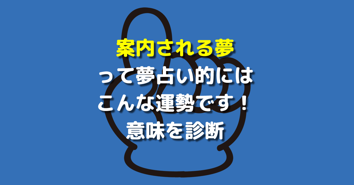 夢占い 案内される夢