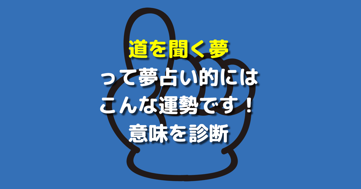 夢占い 道を聞く夢